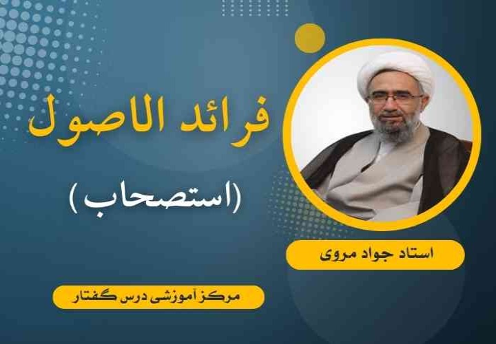 فرائد الاصول (استصحاب)  استاد جواد مروی